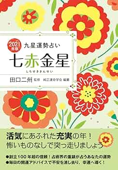Amazon.co.jp: 2021年版 七赤金星 (九星運勢占い) : 田口 二州